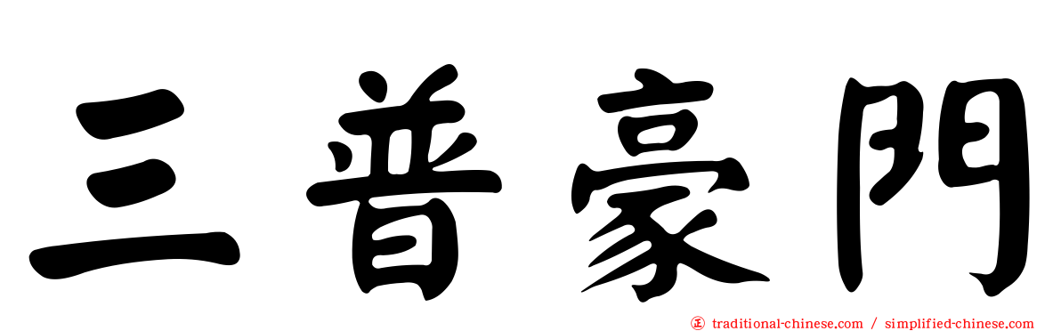 三普豪門