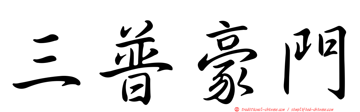 三普豪門