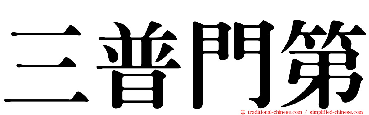 三普門第