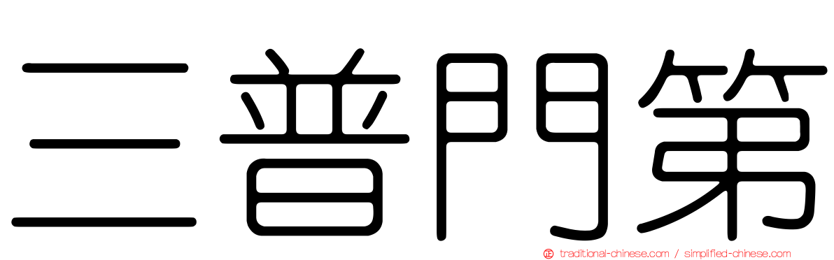 三普門第