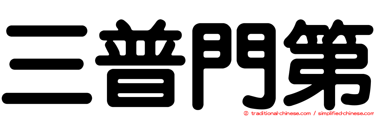 三普門第