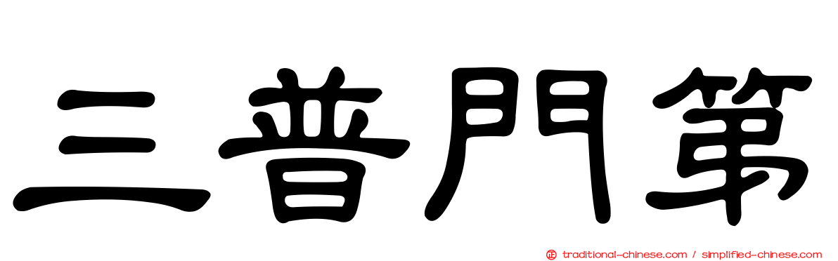 三普門第