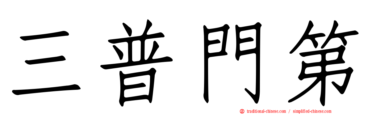 三普門第