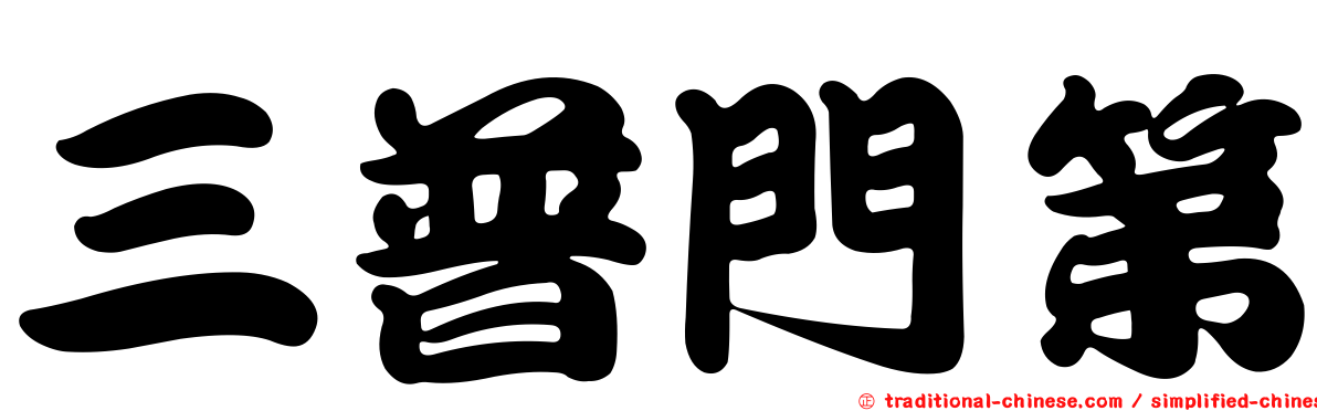 三普門第