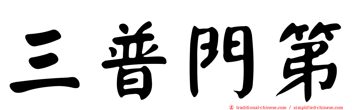 三普門第