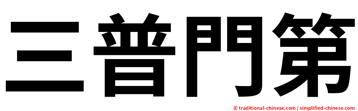 三普門第