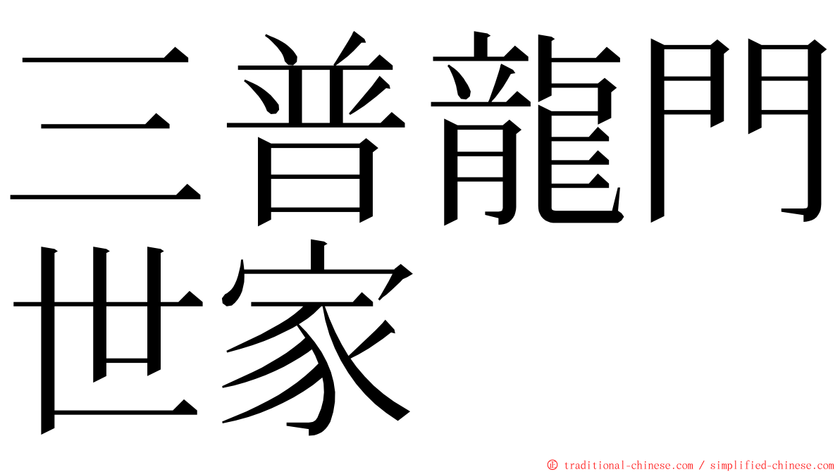 三普龍門世家 ming font