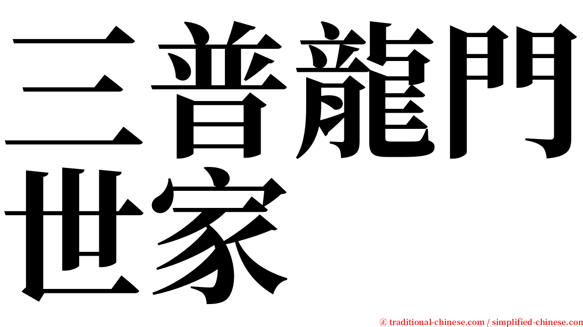 三普龍門世家 serif font