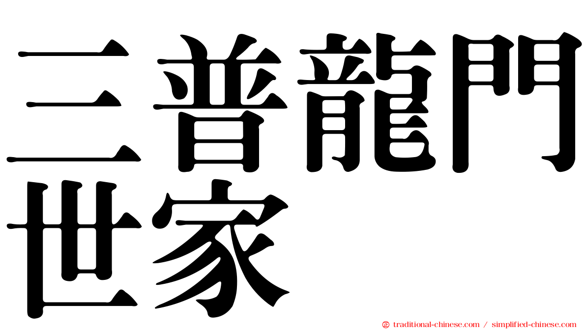三普龍門世家