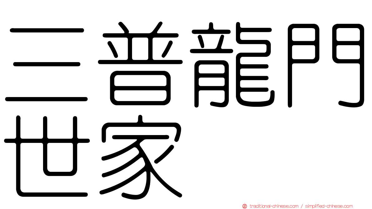 三普龍門世家