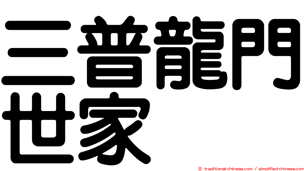 三普龍門世家
