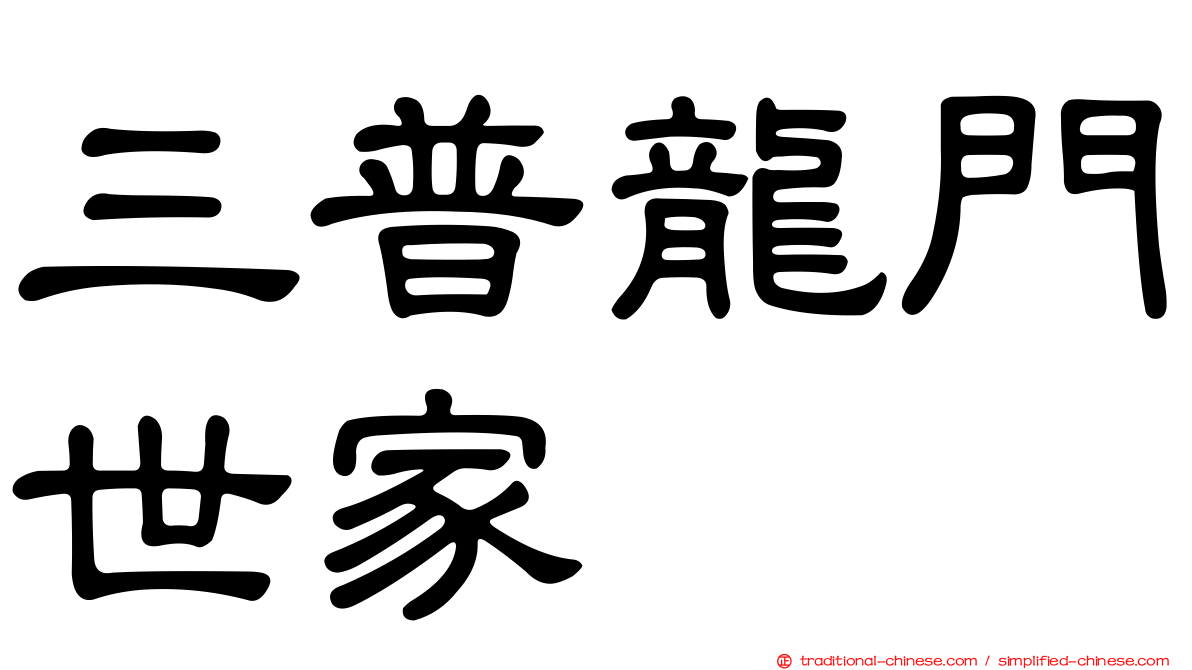 三普龍門世家
