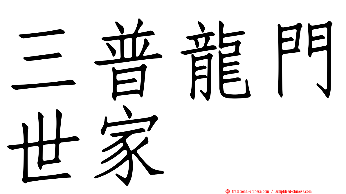 三普龍門世家