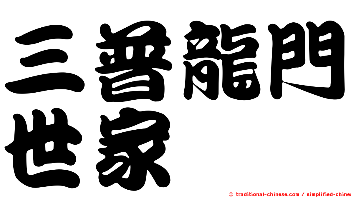 三普龍門世家