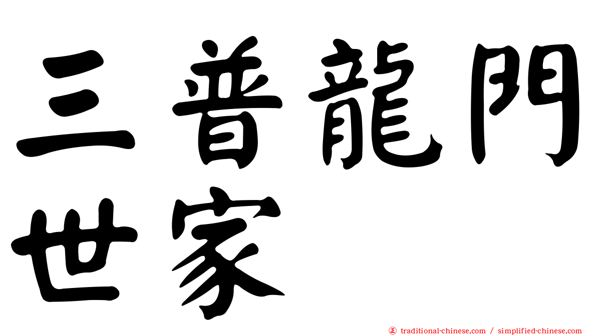 三普龍門世家