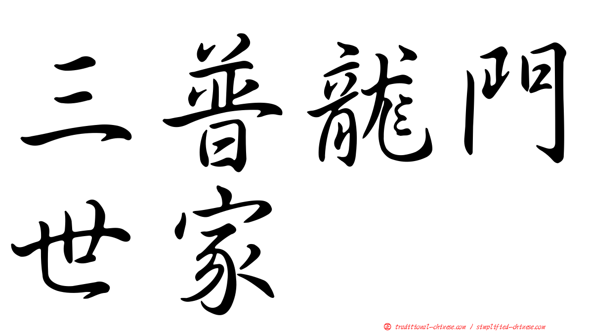 三普龍門世家