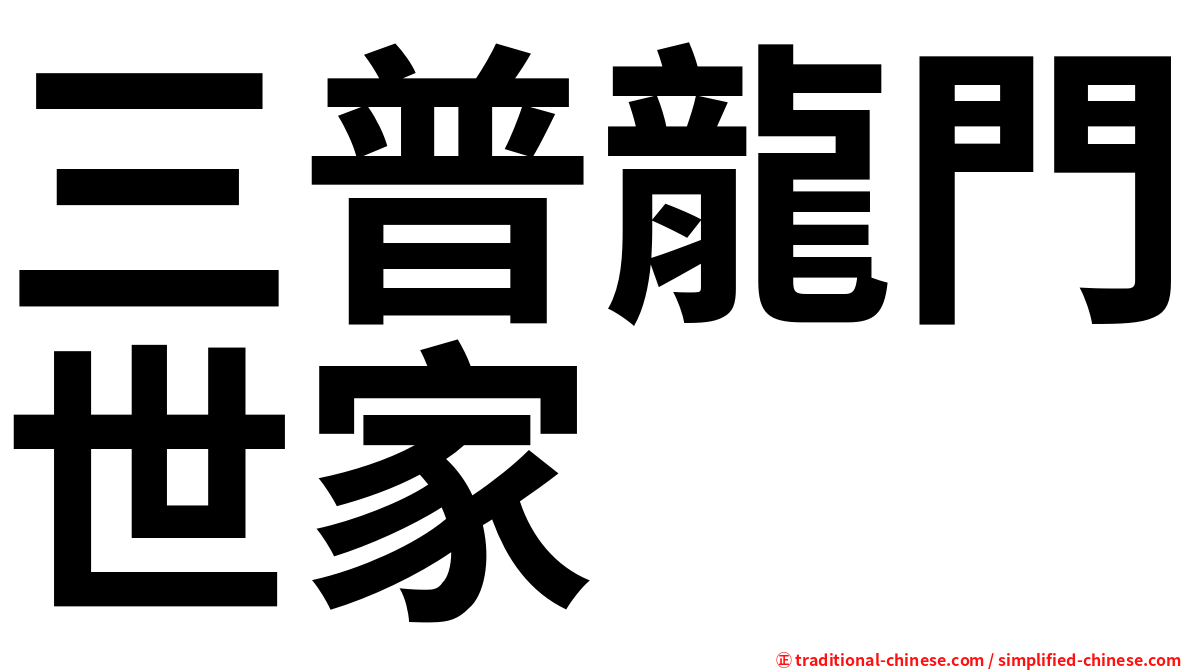 三普龍門世家