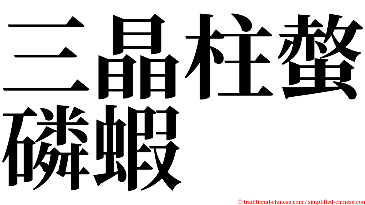 三晶柱螫磷蝦 serif font