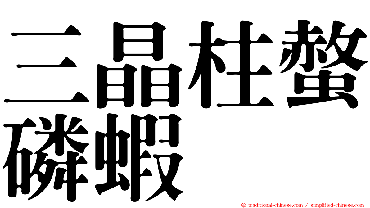 三晶柱螫磷蝦
