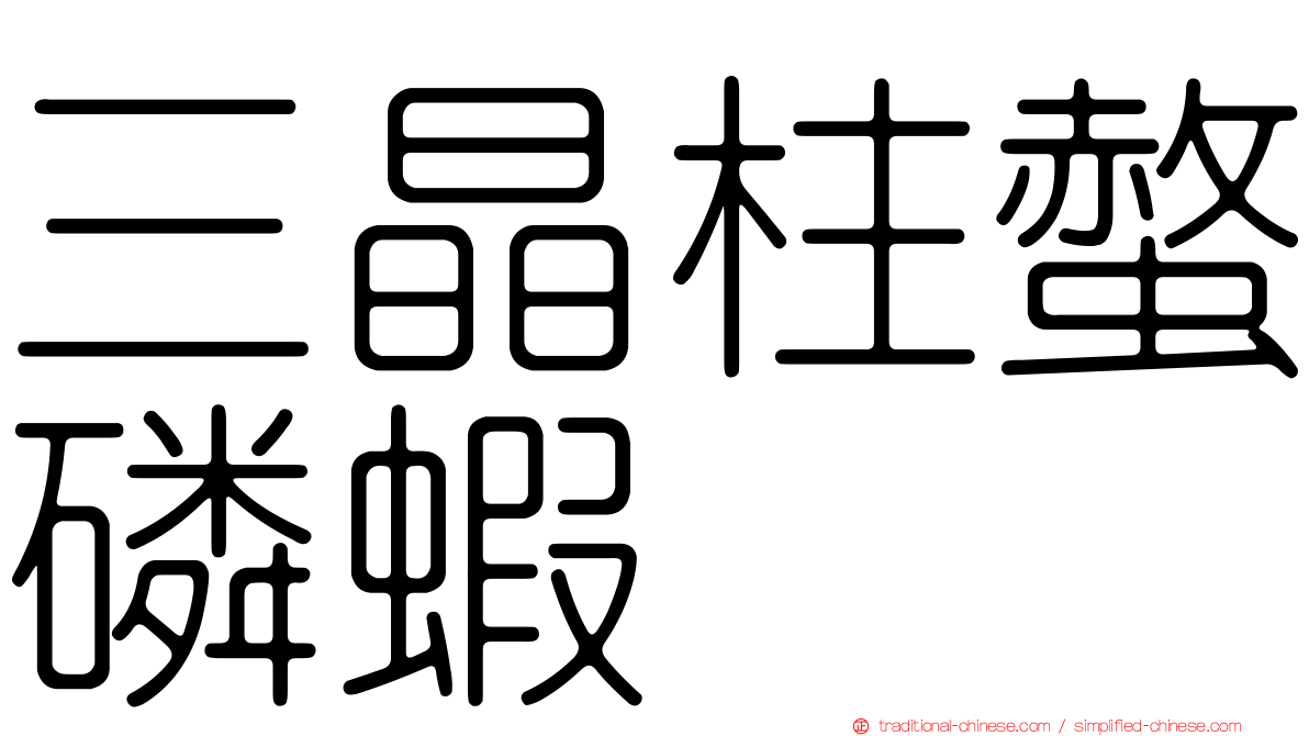 三晶柱螫磷蝦