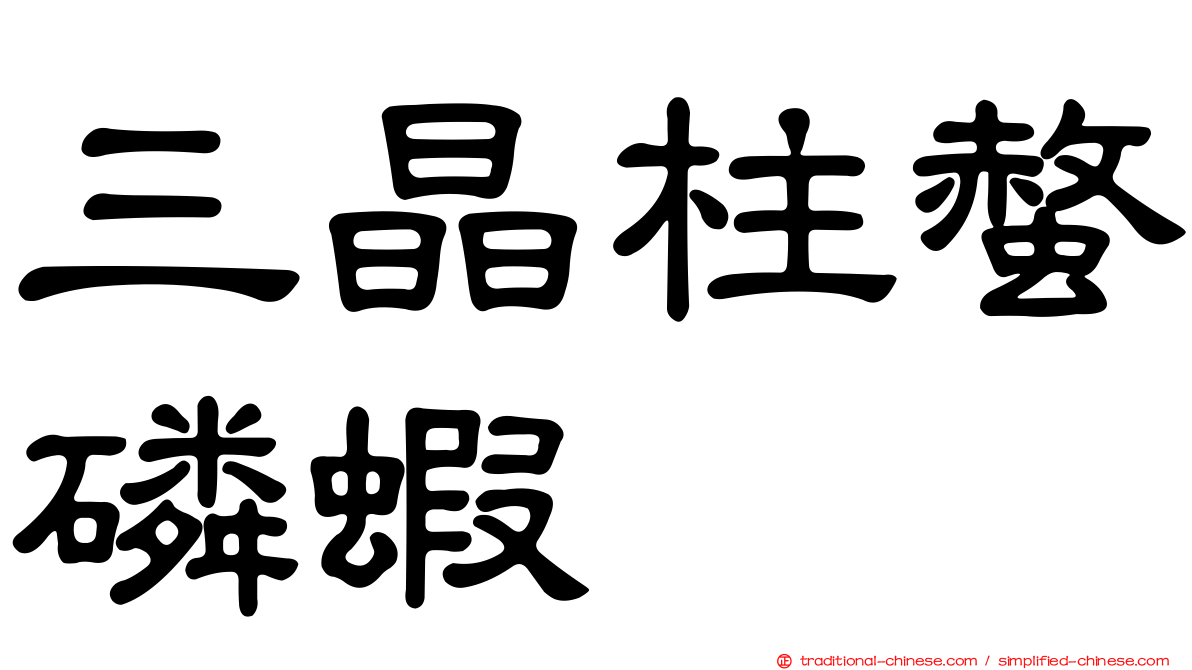 三晶柱螫磷蝦