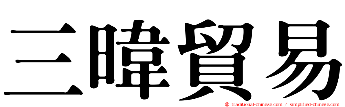 三暐貿易