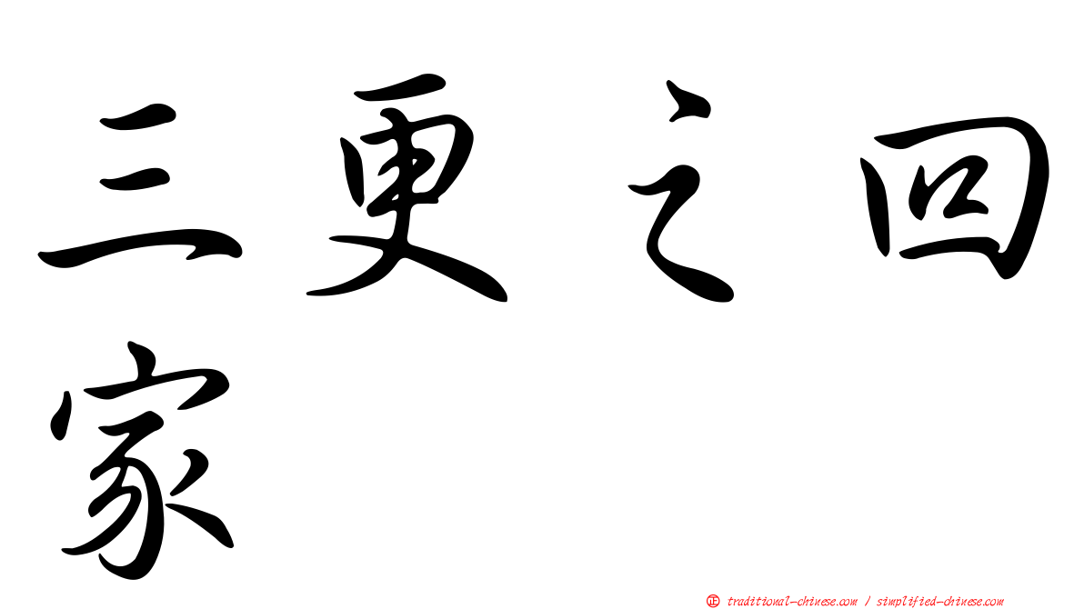 三更之回家