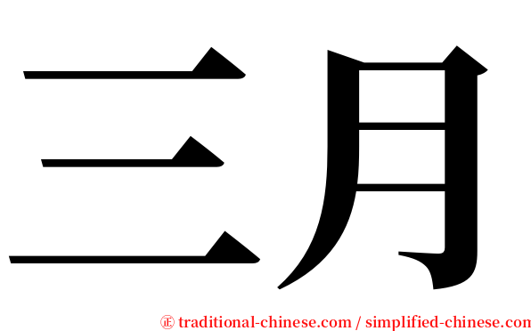 三月 serif font