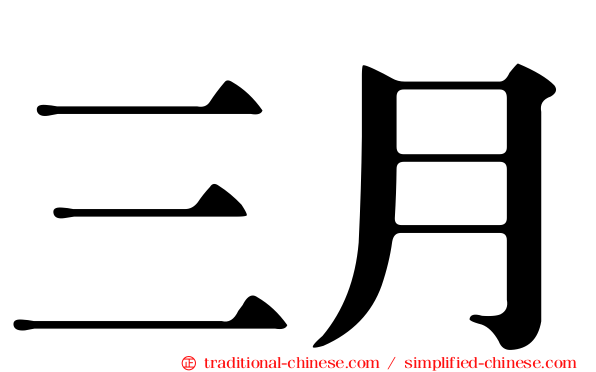 三月