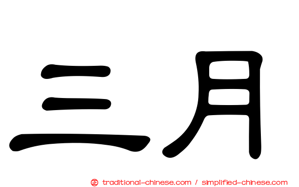 三月