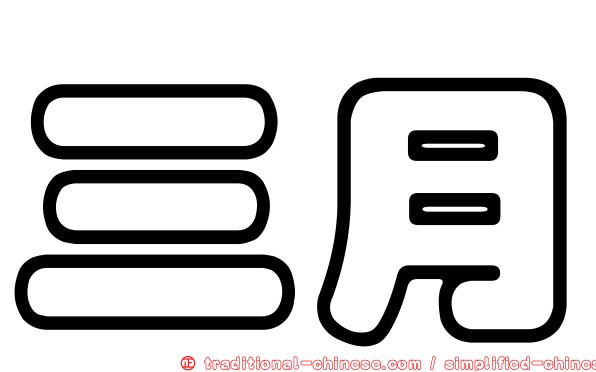 三月