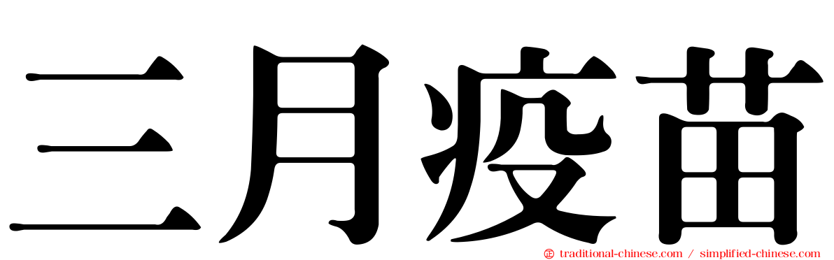 三月疫苗