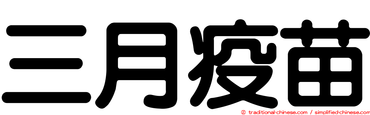三月疫苗