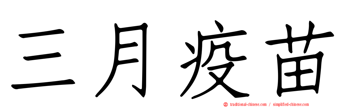 三月疫苗