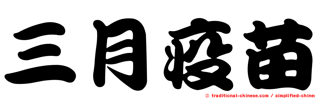三月疫苗