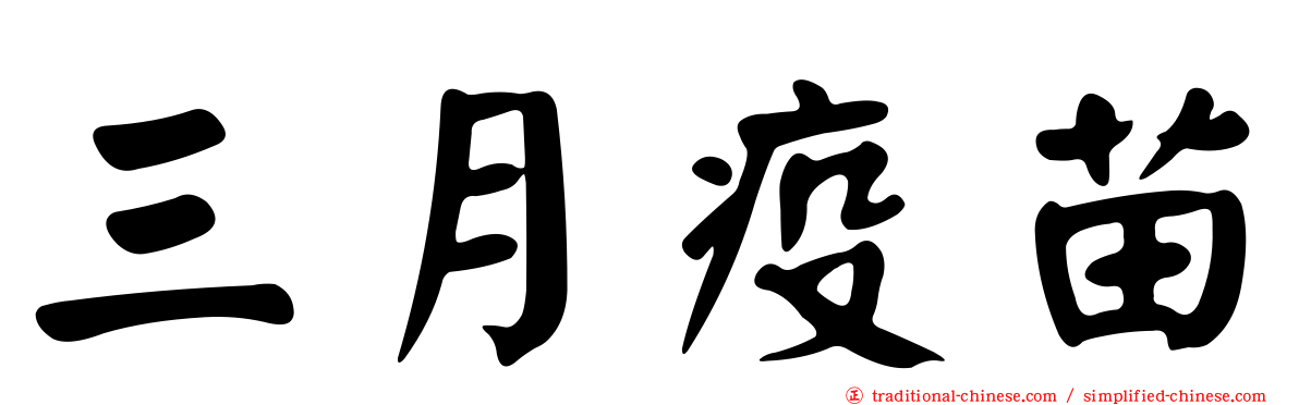 三月疫苗