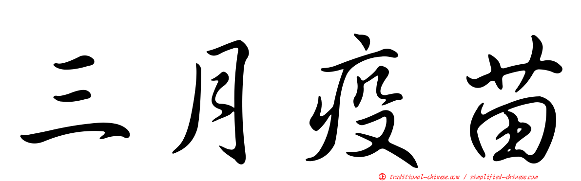 三月疫苗