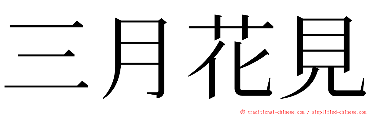 三月花見 ming font