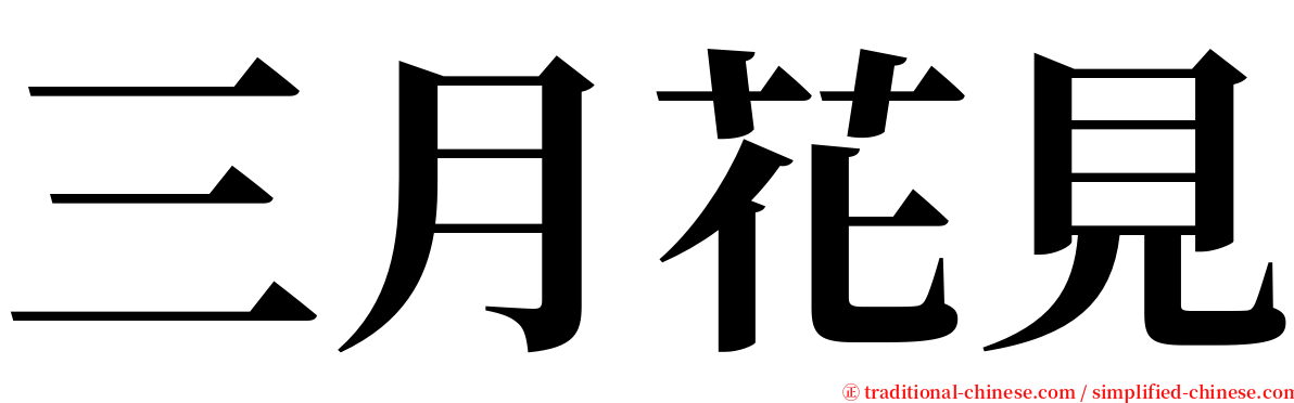 三月花見 serif font