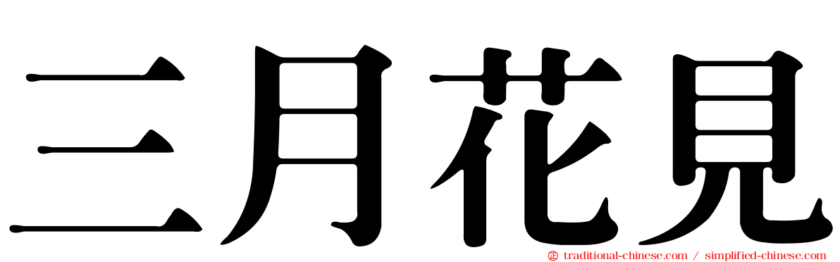 三月花見