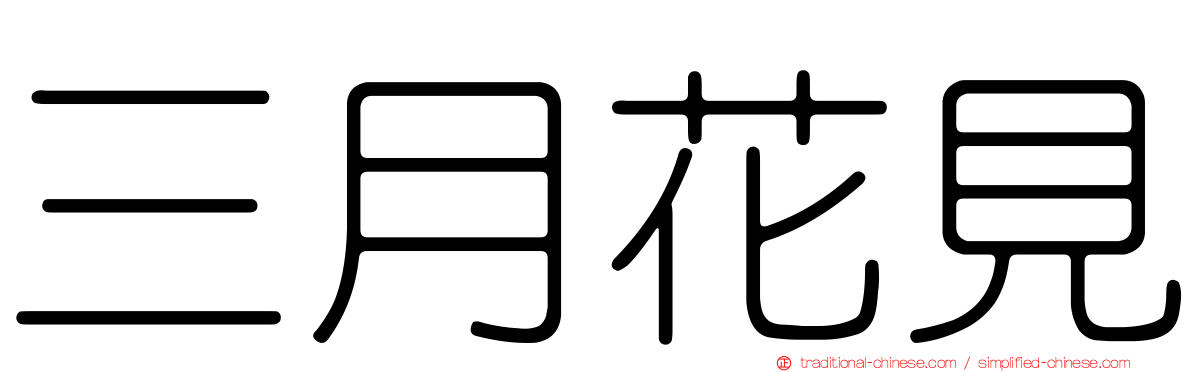 三月花見