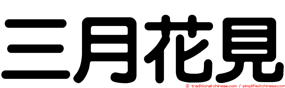三月花見