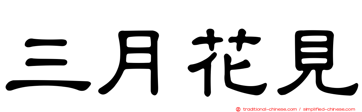 三月花見