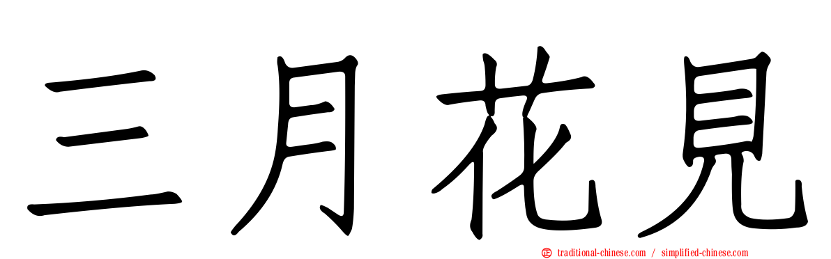 三月花見