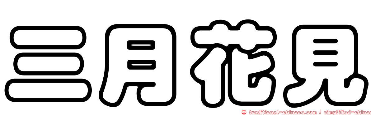 三月花見