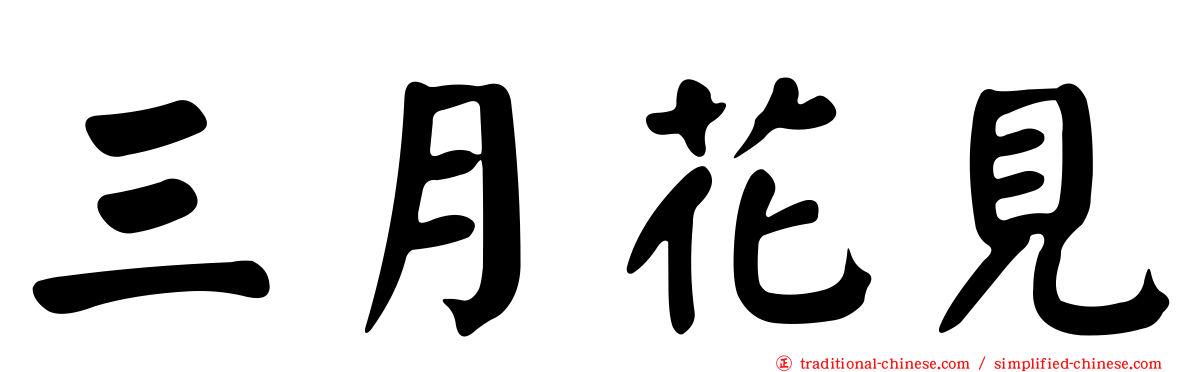 三月花見