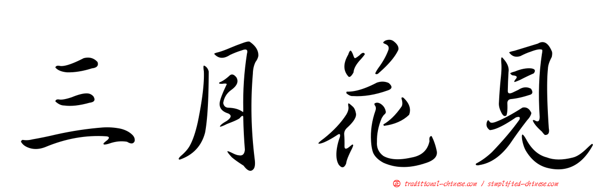 三月花見