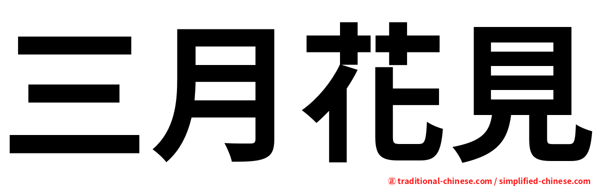 三月花見