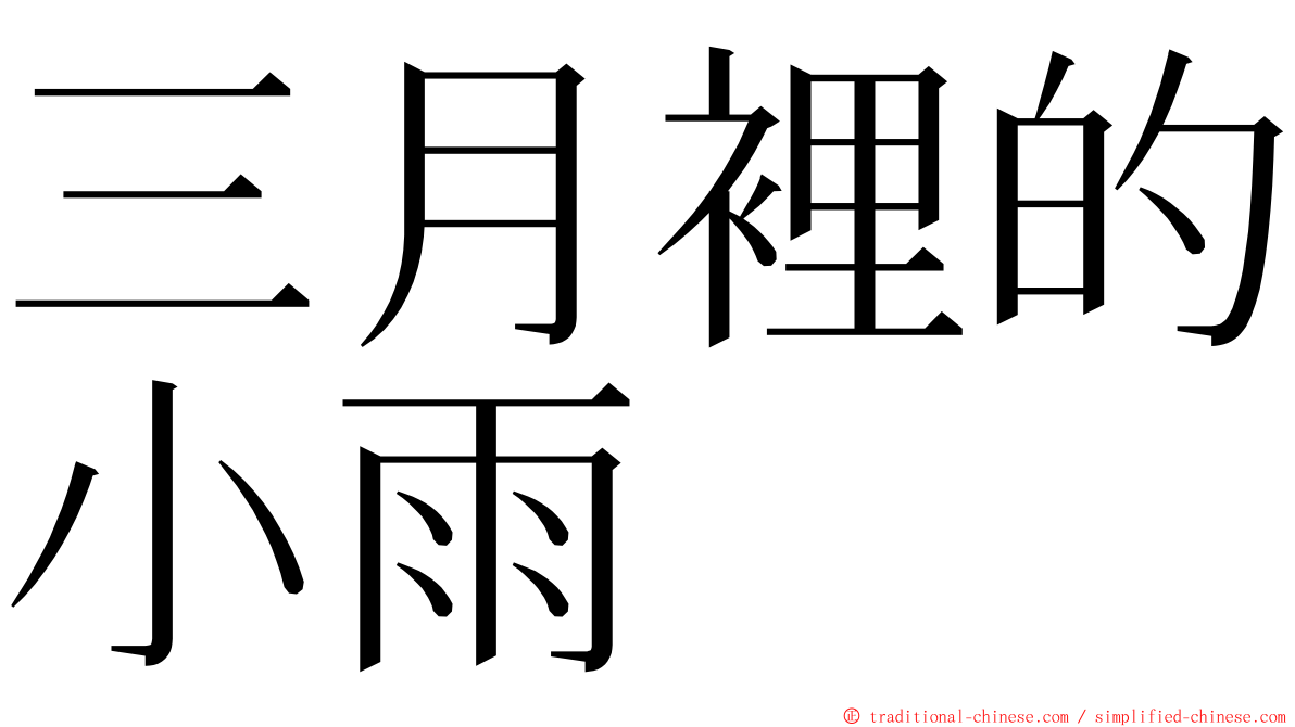 三月裡的小雨 ming font