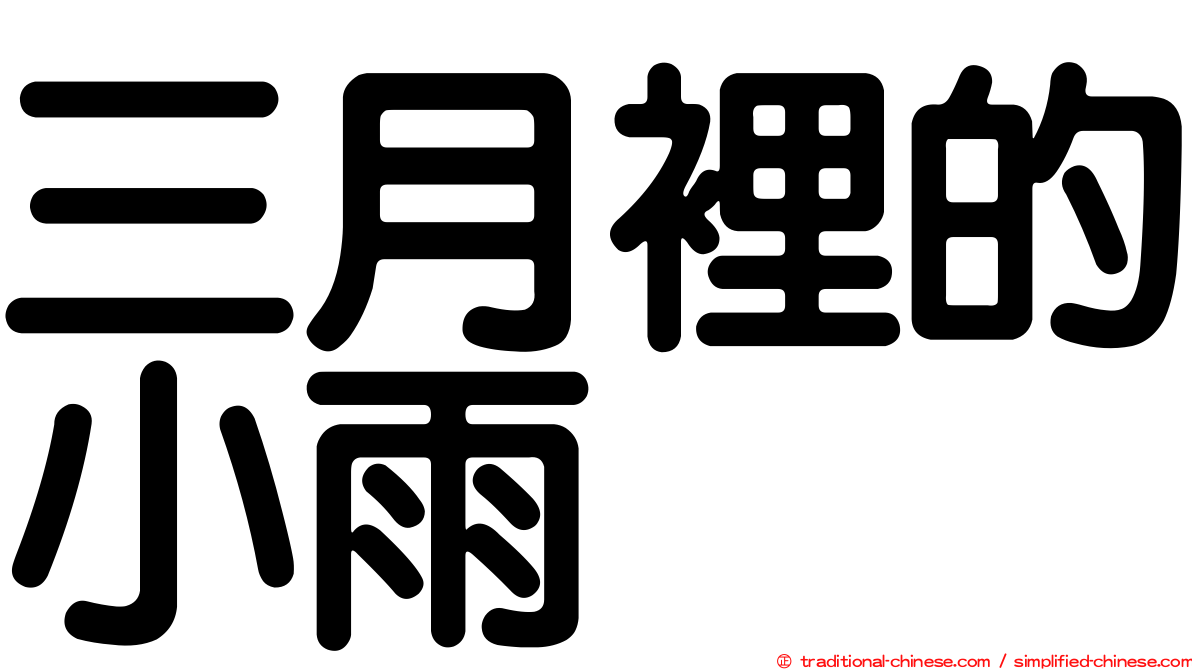 三月裡的小雨